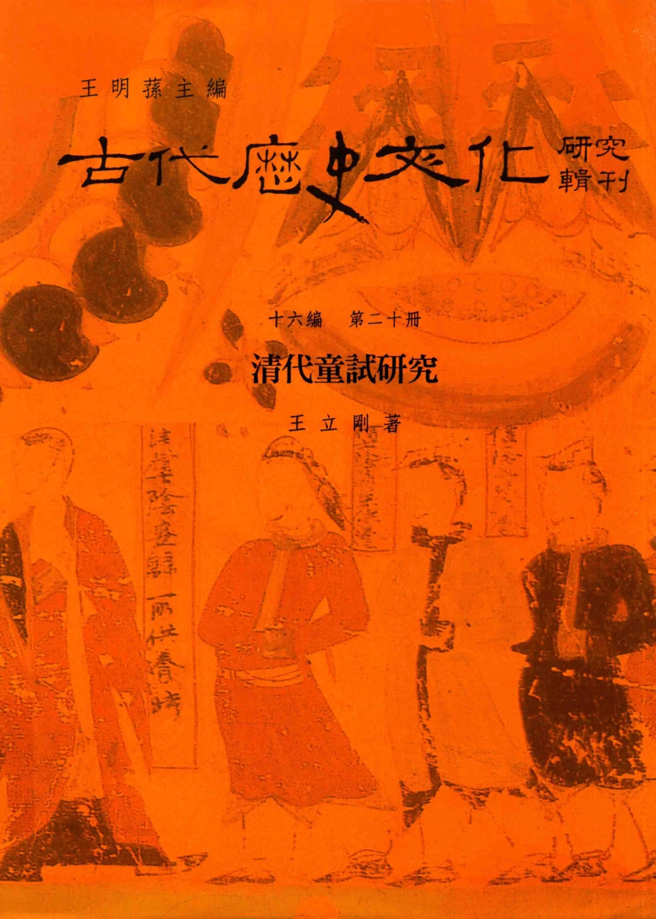 古代历史文化研究辑刊十六编第20册清代童试研究_.pdf_第1页