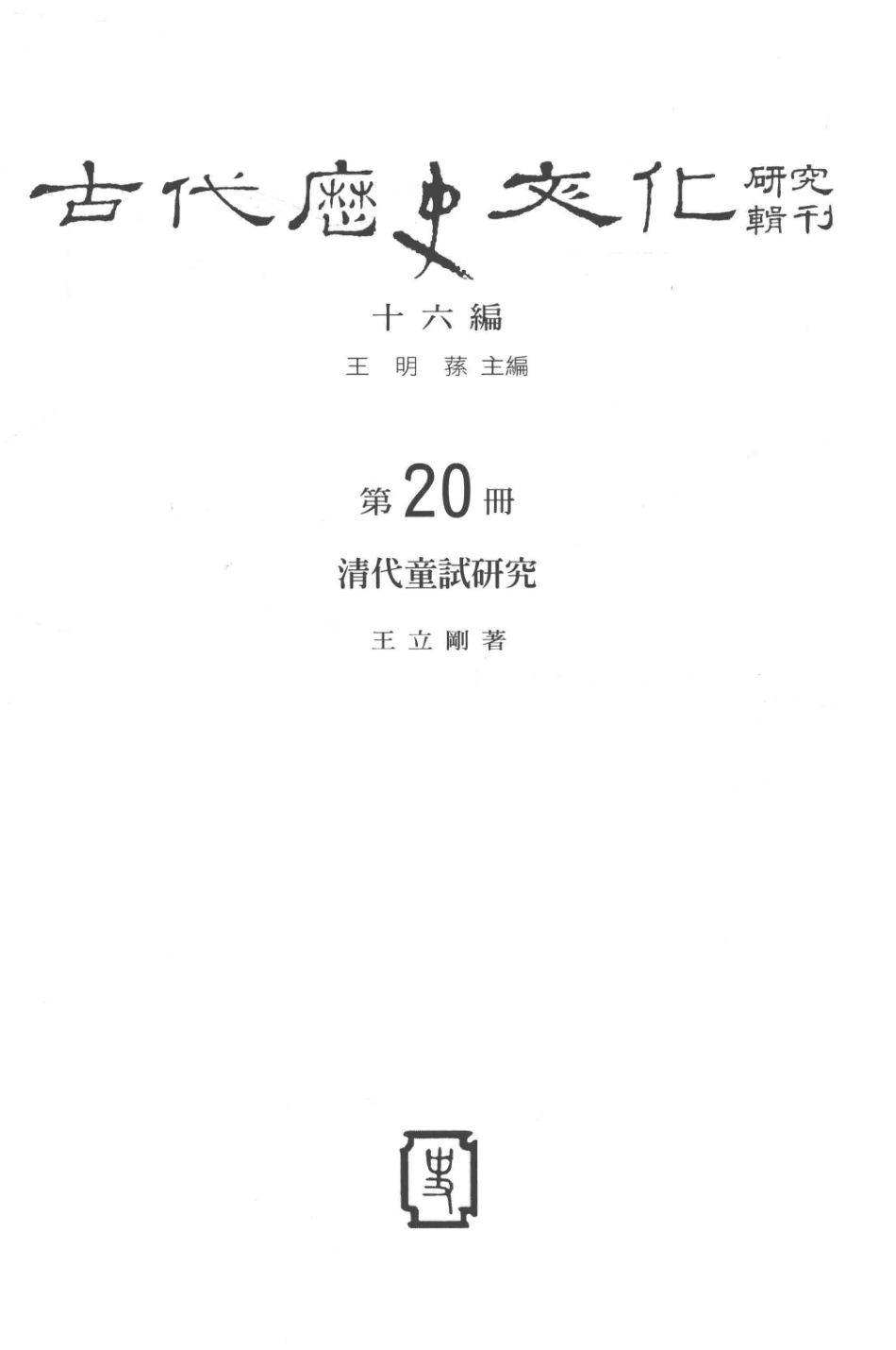 古代历史文化研究辑刊十六编第20册清代童试研究_.pdf_第2页