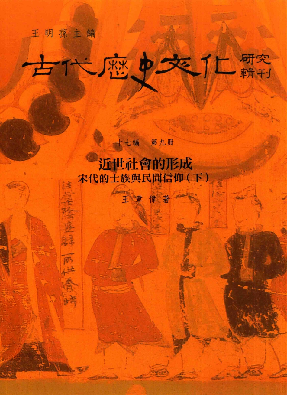 古代历史文化研究辑刊十七编第9册近世社会的形成——宋代的士族与民间信仰（下）_.pdf_第1页