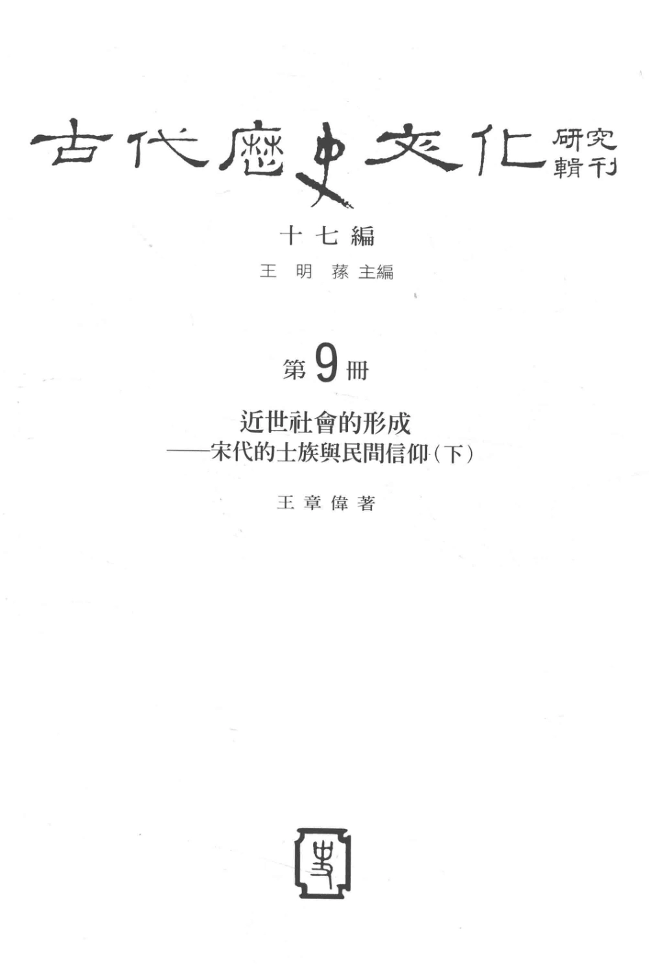古代历史文化研究辑刊十七编第9册近世社会的形成——宋代的士族与民间信仰（下）_.pdf_第2页