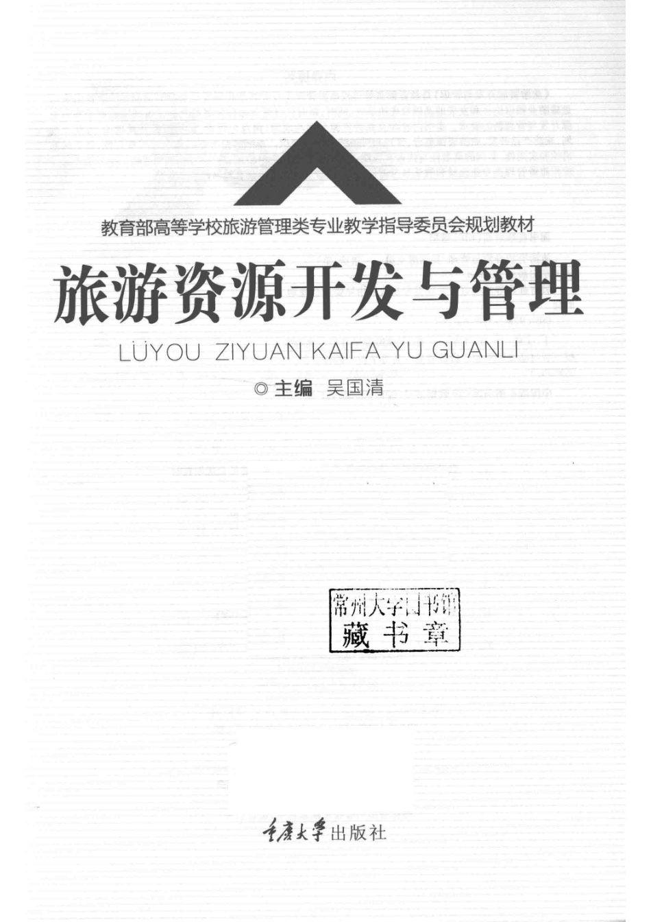旅游资源开发与管理_吴国清主编.pdf_第2页
