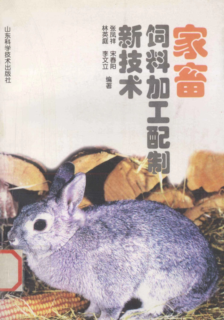 家畜饲料加工配制新技术_张凤祥宋春阳林英庭等编著.pdf_第1页