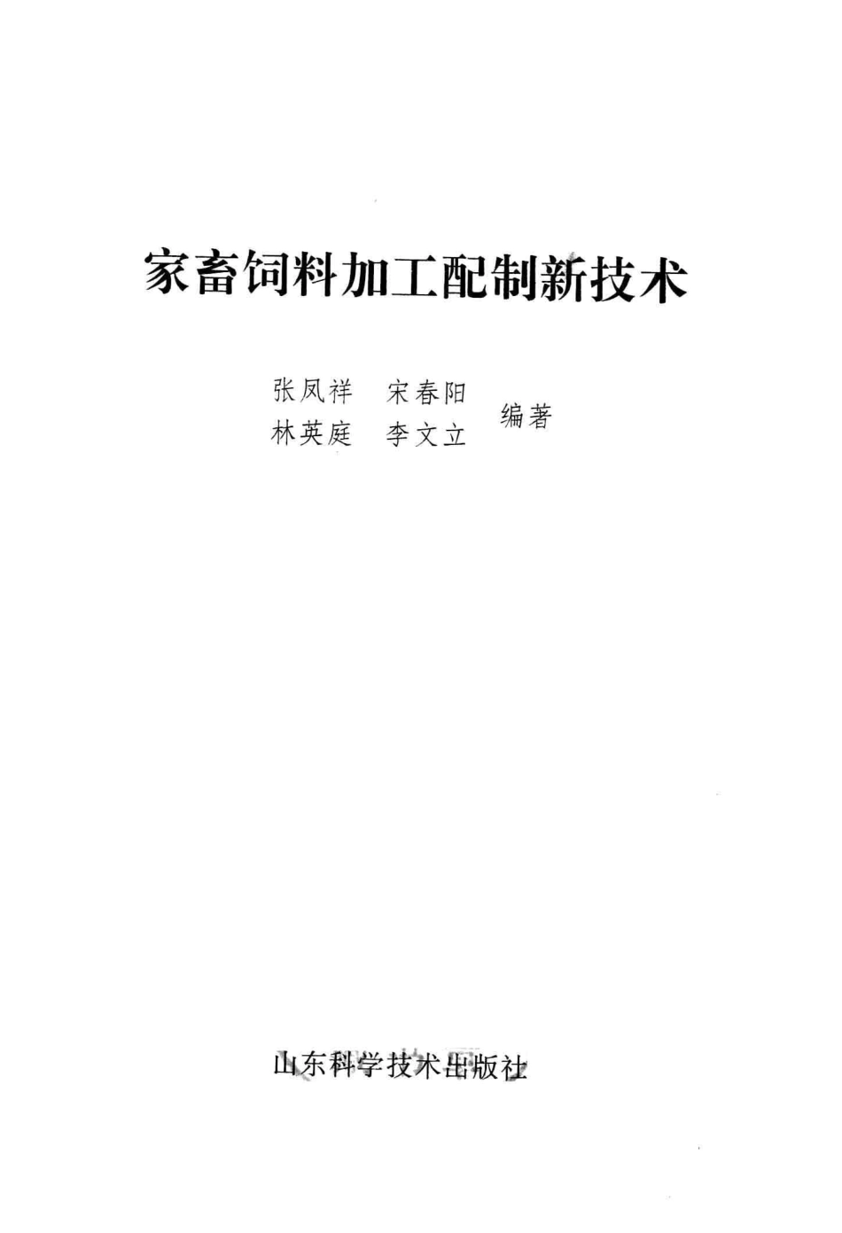家畜饲料加工配制新技术_张凤祥宋春阳林英庭等编著.pdf_第2页