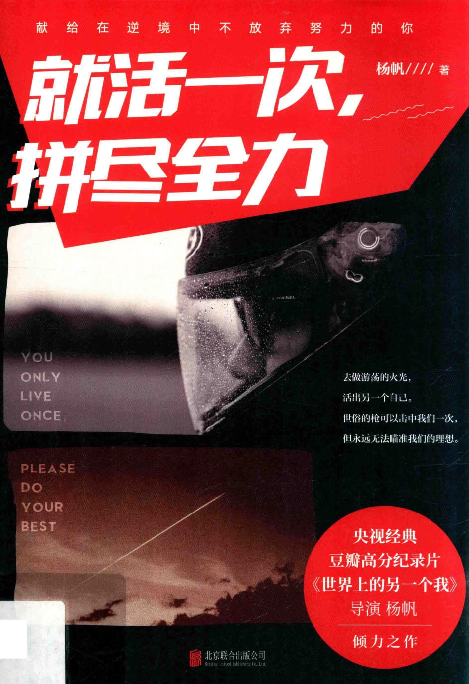 就活一次拼尽全力_杨帆著.pdf_第1页