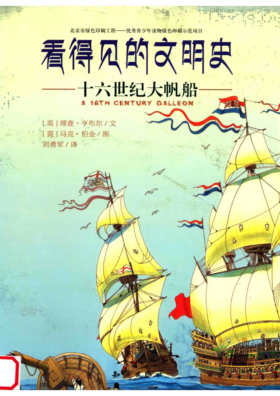看得见的文明史十六世纪大帆船_（英）亨布尔著.pdf_第1页