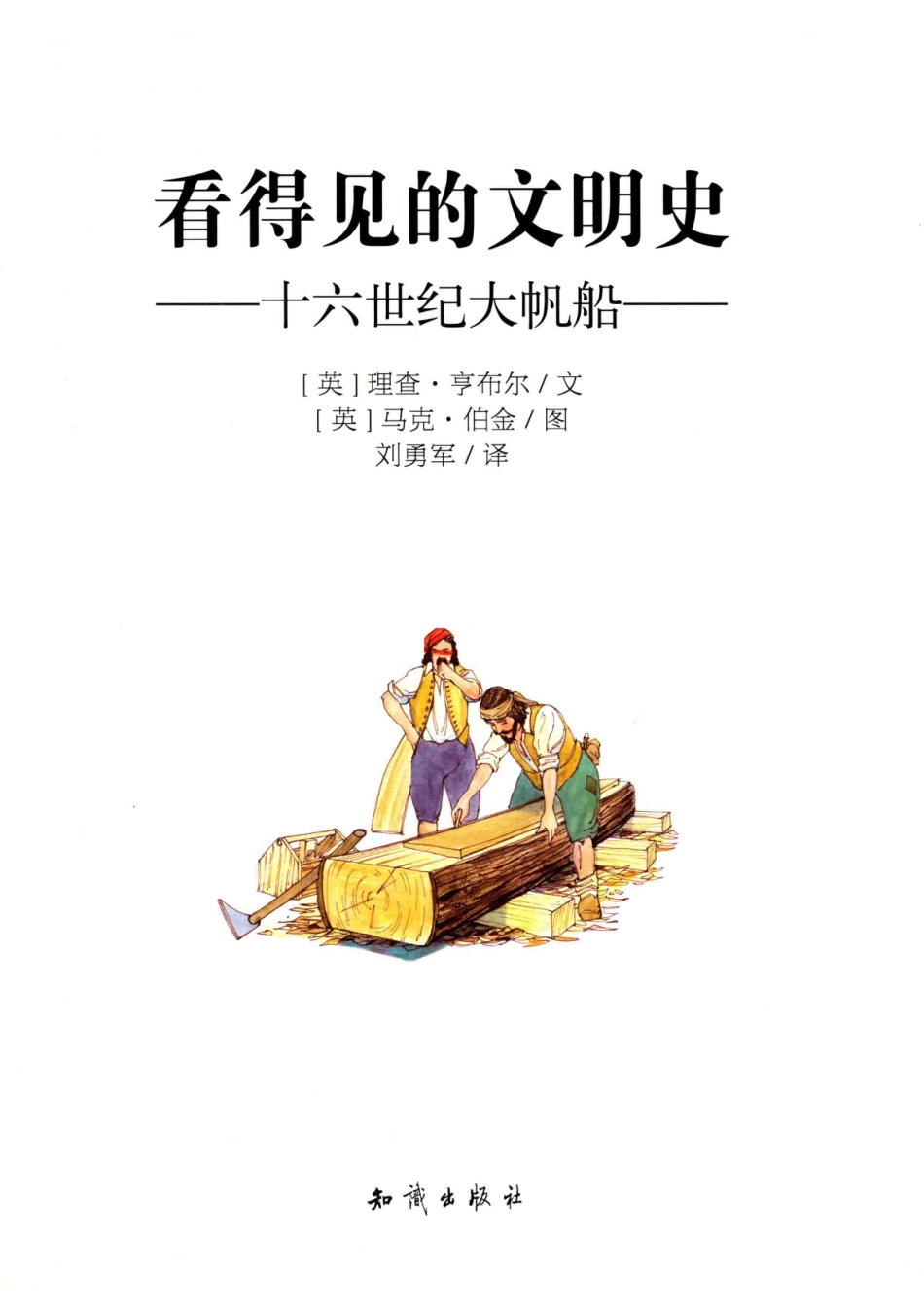 看得见的文明史十六世纪大帆船_（英）亨布尔著.pdf_第2页