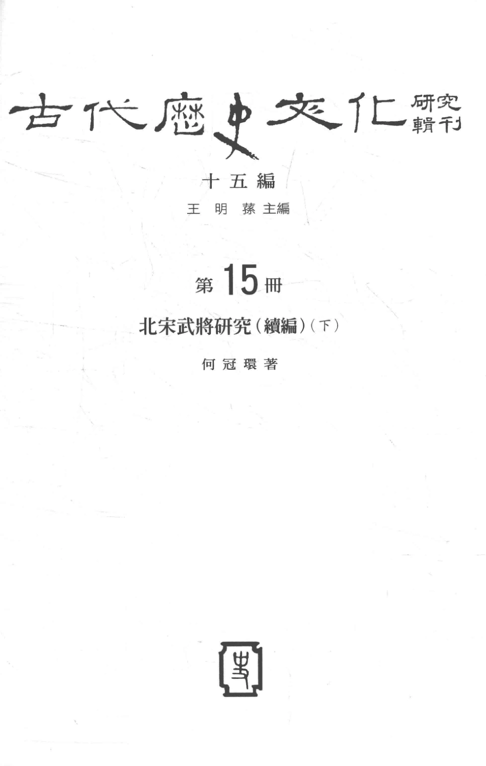 古代历史文化研究辑刊十五编第15册北宋武将研究（续编）（下）_.pdf_第2页