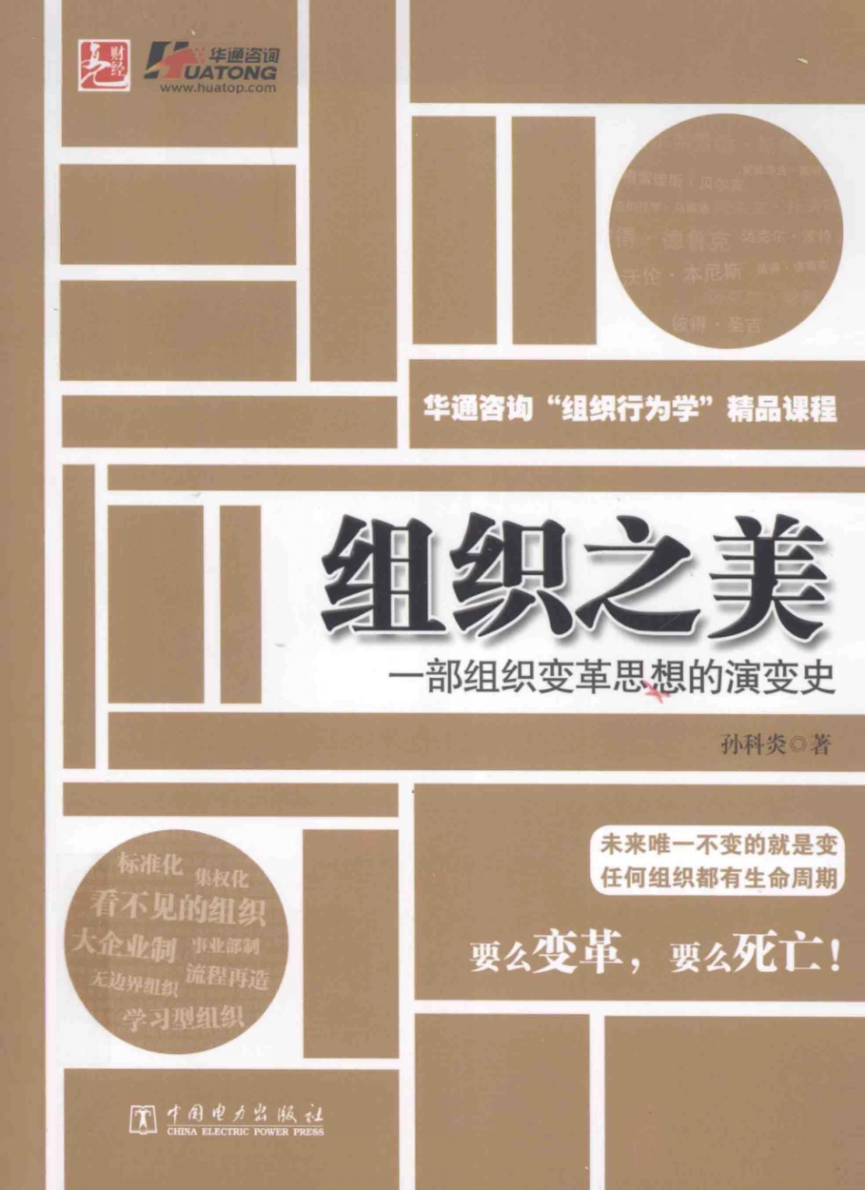 组织之美：一部组织变革思想的演变史(孙科炎).pdf_第1页