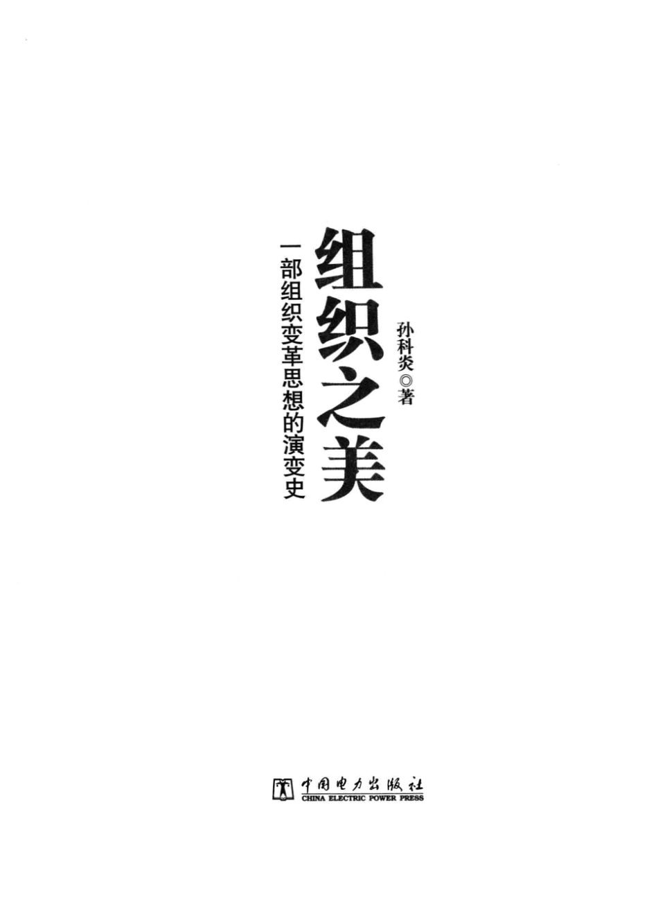 组织之美：一部组织变革思想的演变史(孙科炎).pdf_第3页