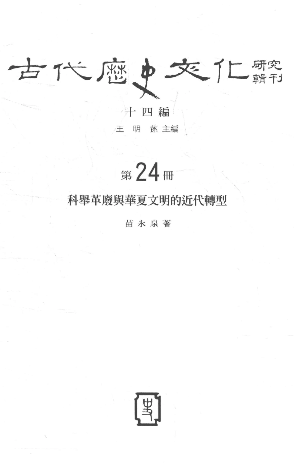 古代历史文化研究辑刊十四编第24册科举革废与华夏文明的近代转型_.pdf_第2页