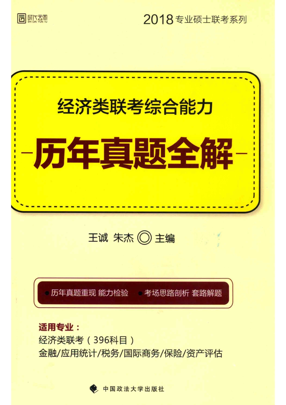经济类联考综合能力历年真题全解_王诚朱杰主编.pdf_第1页