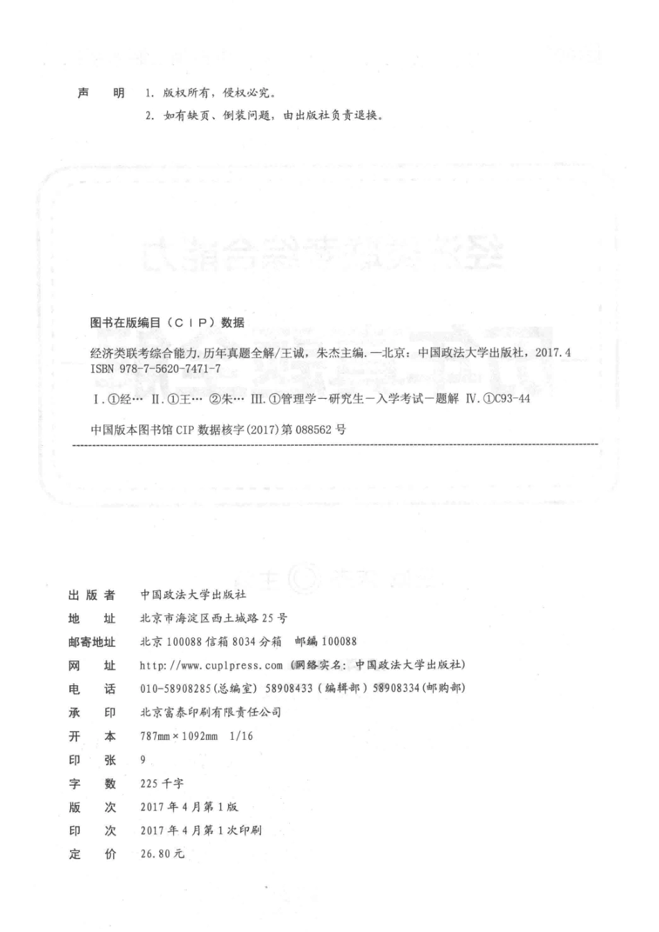 经济类联考综合能力历年真题全解_王诚朱杰主编.pdf_第3页