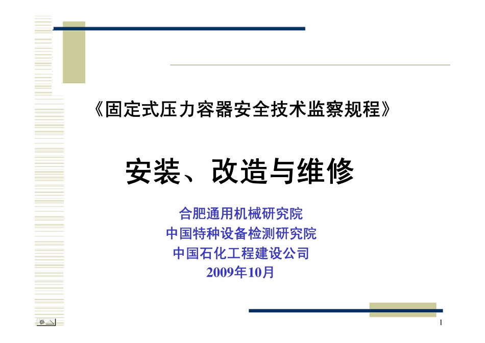 固定式压力容器安全技术监察规程 安装、改造、维修.pdf_第1页