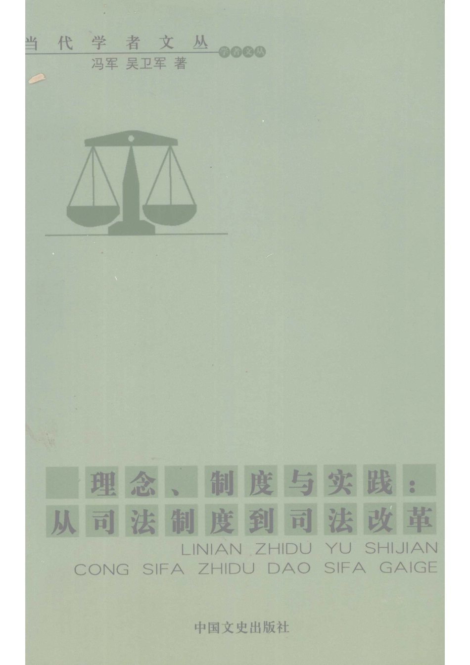 理念、制度与实践从司法制度到司法改革_冯军吴卫军著.pdf_第1页