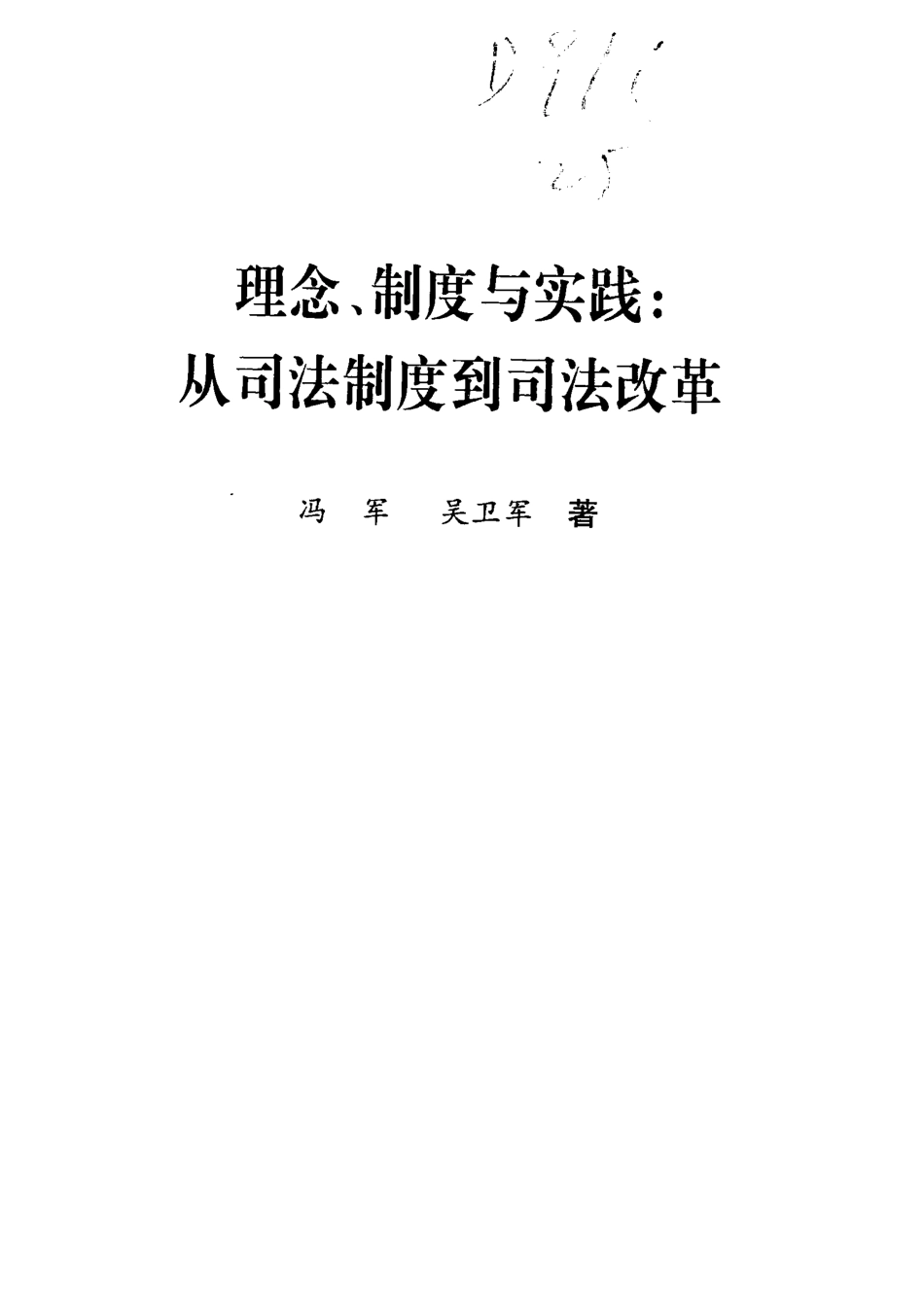 理念、制度与实践从司法制度到司法改革_冯军吴卫军著.pdf_第2页