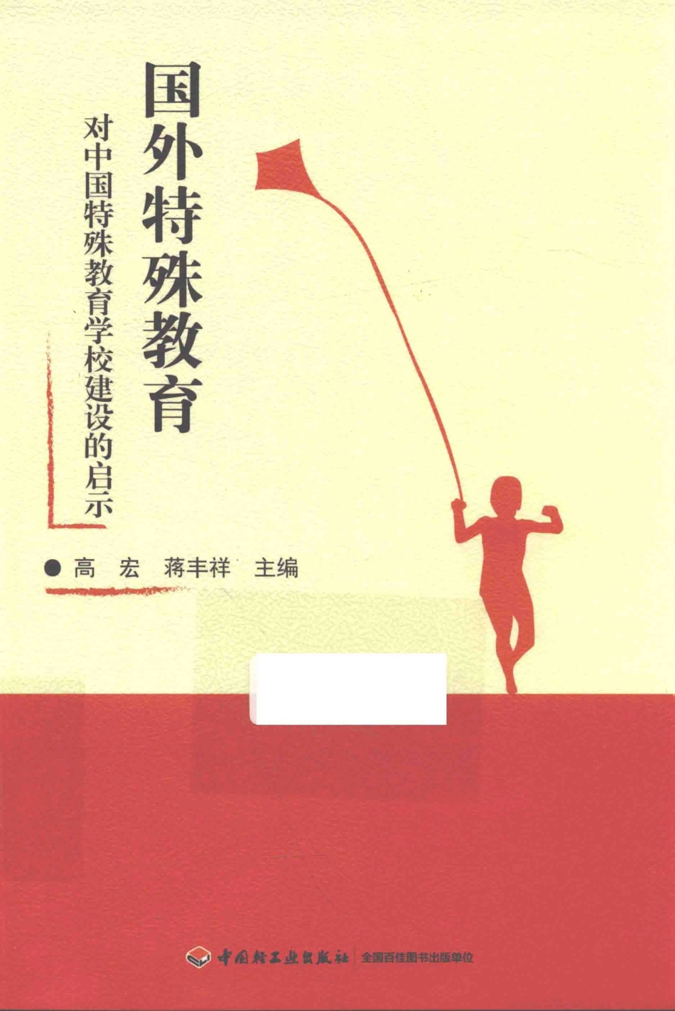 国外特殊教育对中国特殊教育学校建设的启示_高宏蒋丰祥主编.pdf_第1页
