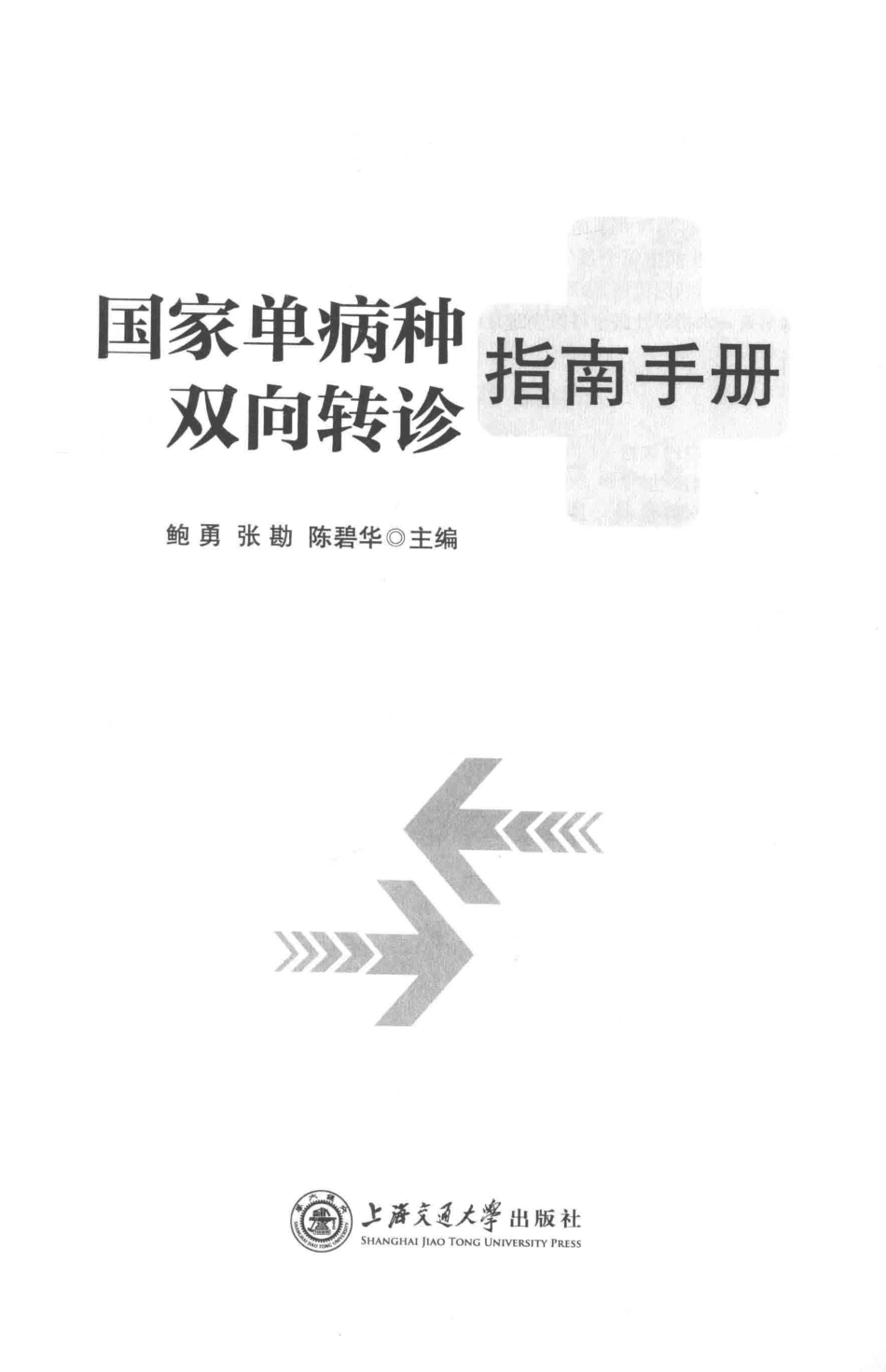 国家单病种双向转诊指南手册_鲍勇张勘陈碧华主编.pdf_第2页