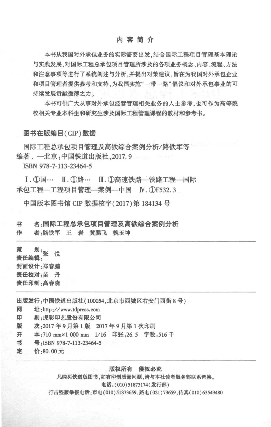 国际工程总承包项目管理及高铁综合案例分析_路铁军王岩；黄鹏飞魏玉坤编著.pdf_第3页