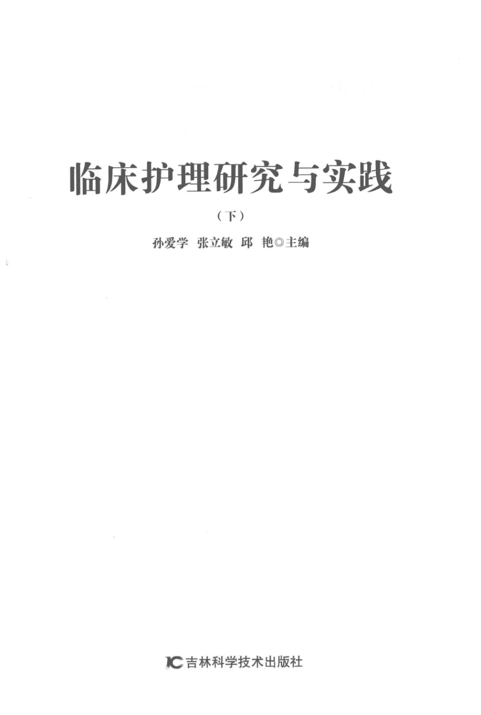 临床护理研究与实践下_孙爱学张立敏邱艳主编.pdf_第2页