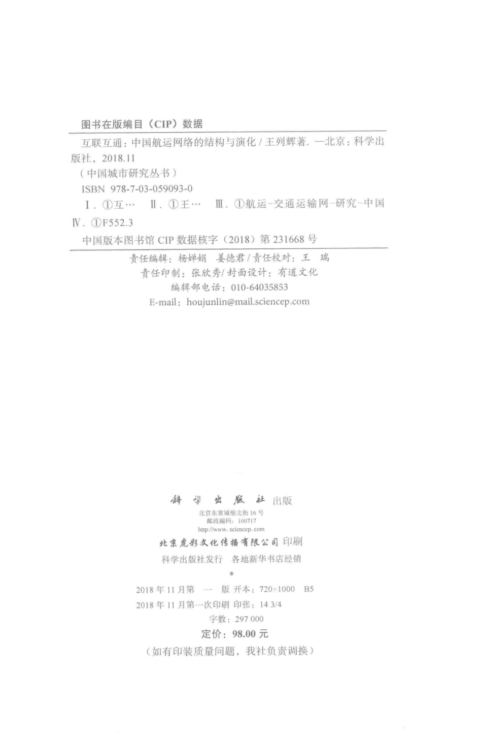互联互通中国航运网络的结构与演化_王列辉著.pdf_第3页