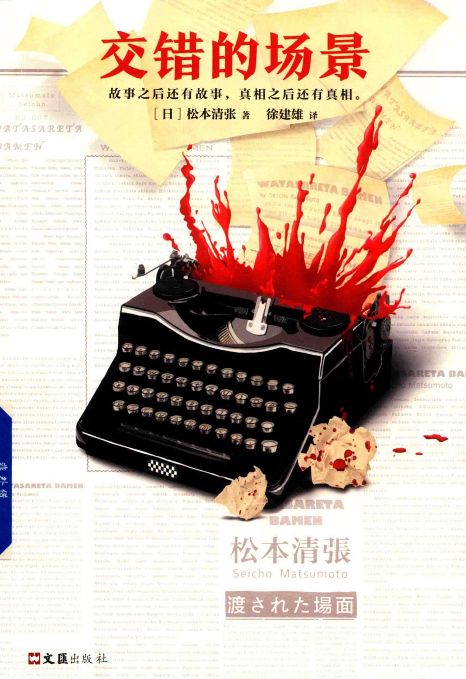 交错的场景新版_（日）松本清张著.pdf_第1页
