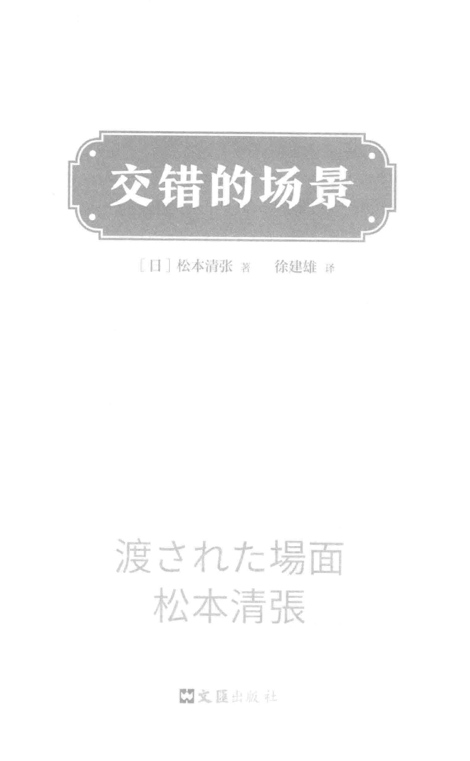交错的场景新版_（日）松本清张著.pdf_第2页