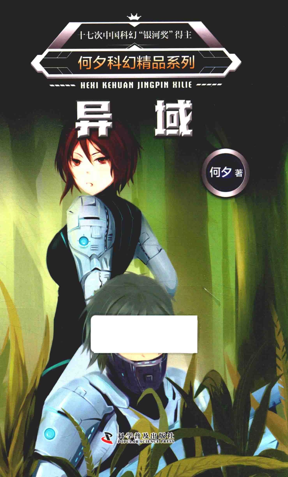 何夕科幻精品系列异域_何夕著.pdf_第1页