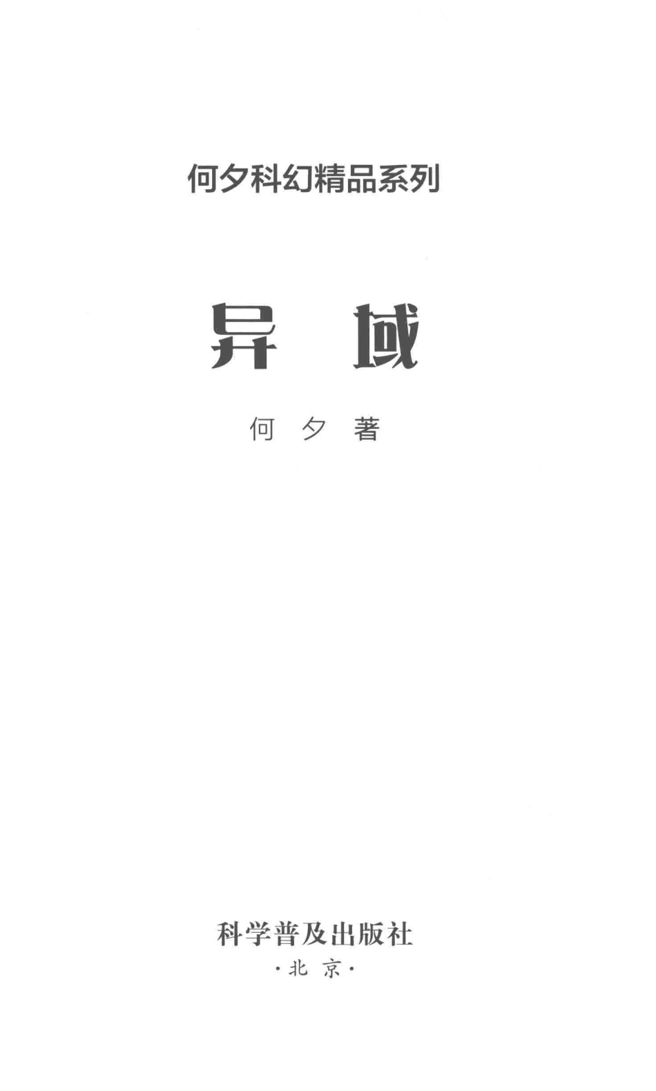 何夕科幻精品系列异域_何夕著.pdf_第2页