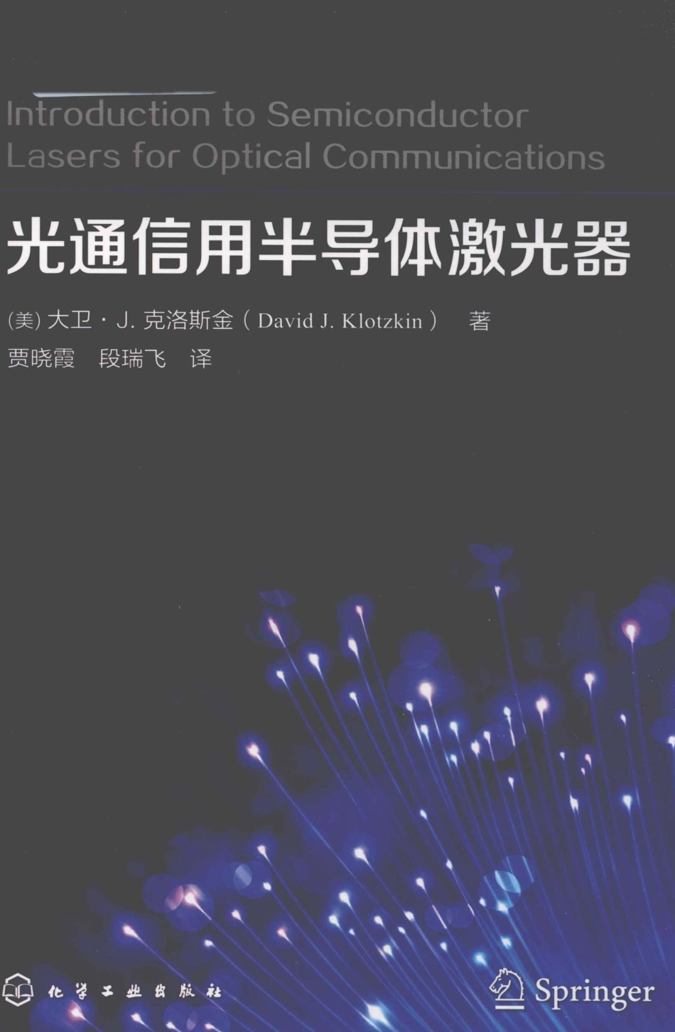 光通信用半导体激光器_（美）大卫·J.克洛斯金（David J.Klotzkin）著.pdf_第1页