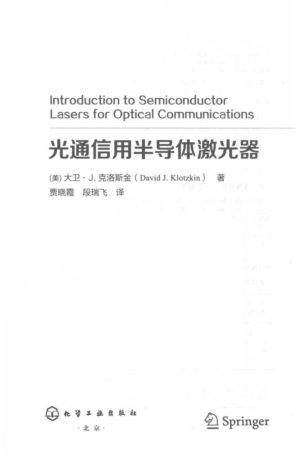 光通信用半导体激光器_（美）大卫·J.克洛斯金（David J.Klotzkin）著.pdf_第2页