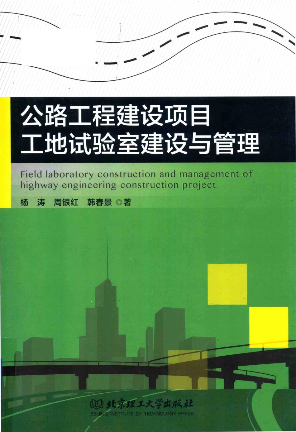 公路工程建设项目工地试验室建设与管理_杨涛周银红韩春景著.pdf_第1页