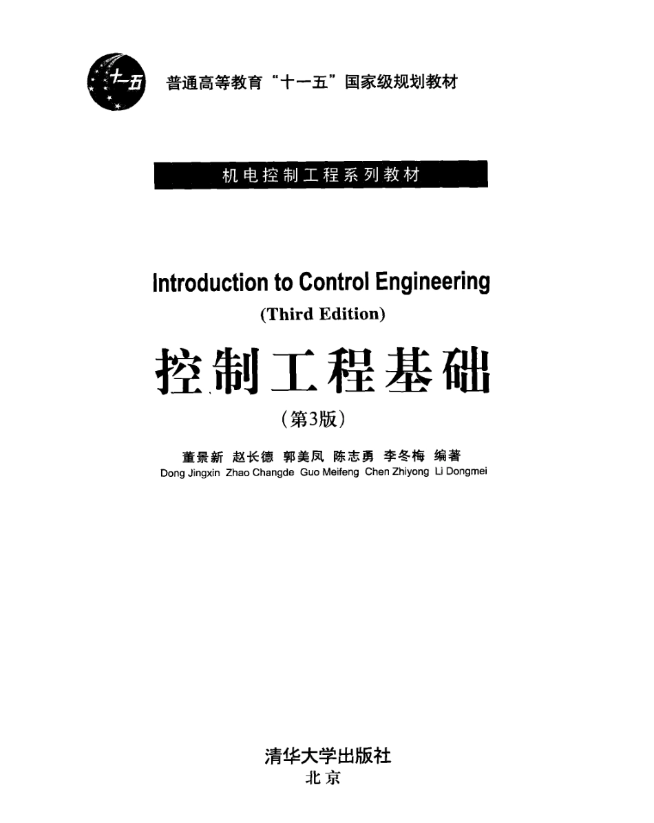 控制工程基础第3版_董景新赵长德郭美凤等编著.pdf_第2页