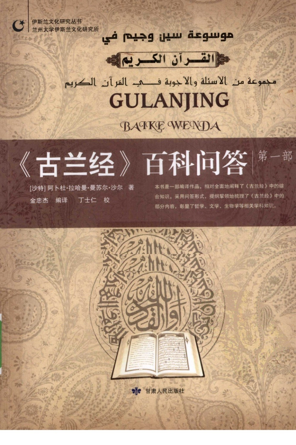 古兰经百科问答第1部_（沙特）阿卜杜·拉哈曼·曼苏尔·沙尔著.pdf_第1页