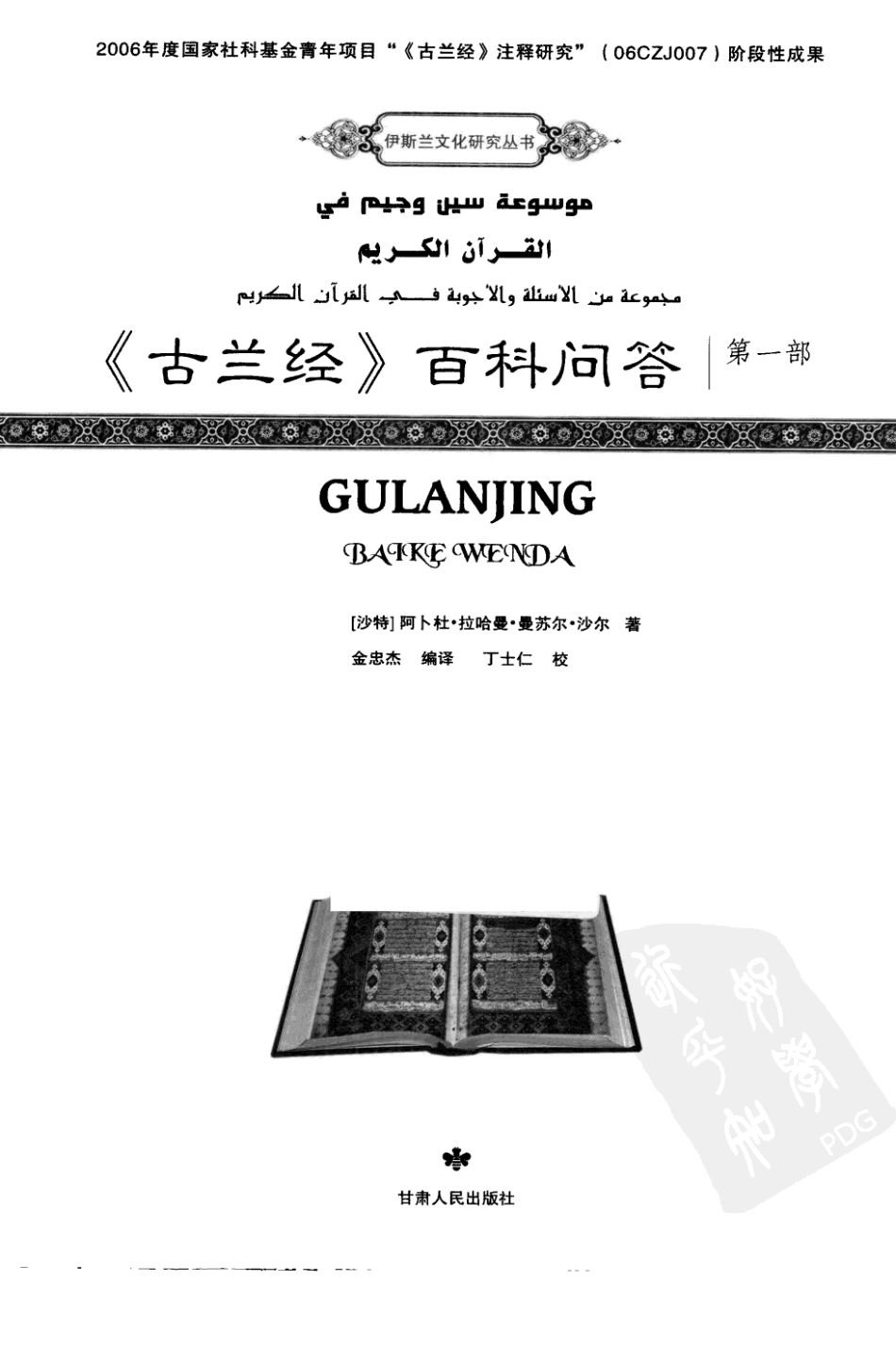 古兰经百科问答第1部_（沙特）阿卜杜·拉哈曼·曼苏尔·沙尔著.pdf_第2页