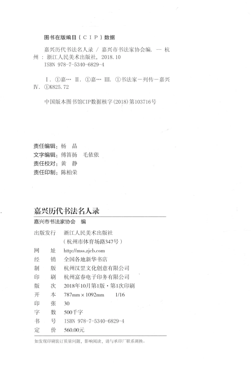 嘉兴历代书法名人录_嘉兴市书法家协会编.pdf_第3页