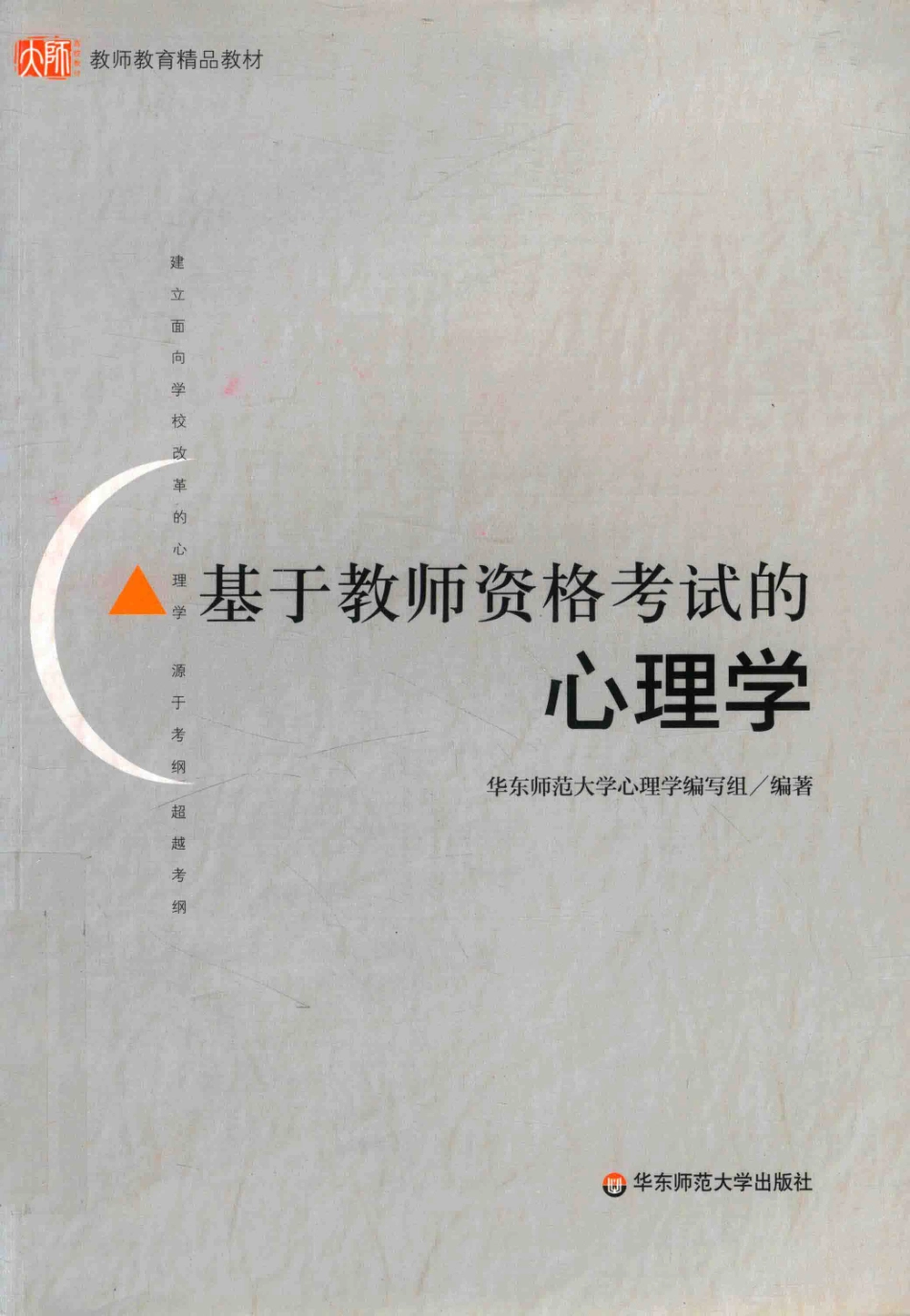 基于教师资格考试的心理学_华东师范大学心理学编写组编著.pdf_第1页