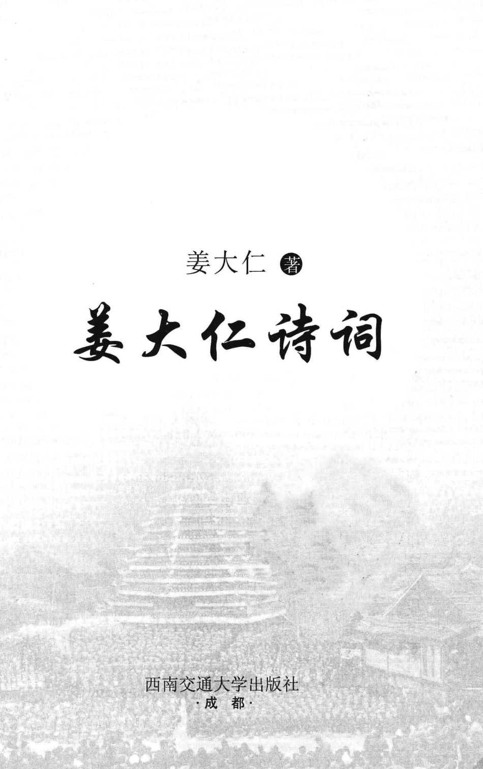 姜大仁诗词_姜大仁著.pdf_第2页