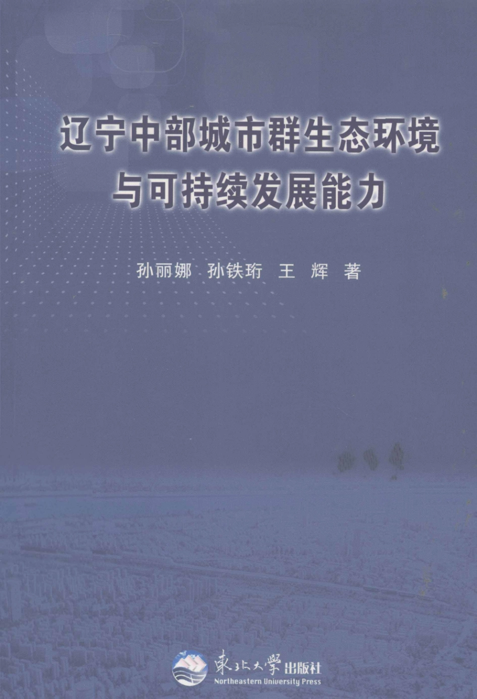 辽宁中部城市群生态环境与可持续发展能力.pdf_第1页