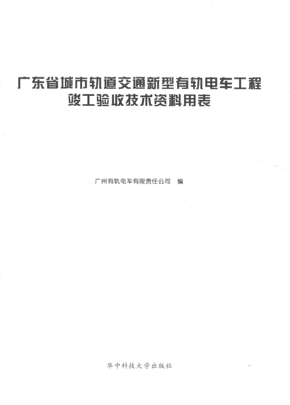 广东省城市轨道交通新型有轨电车工程竣工验收技术资料用表_广州有轨电车有限责任公司著.pdf_第2页