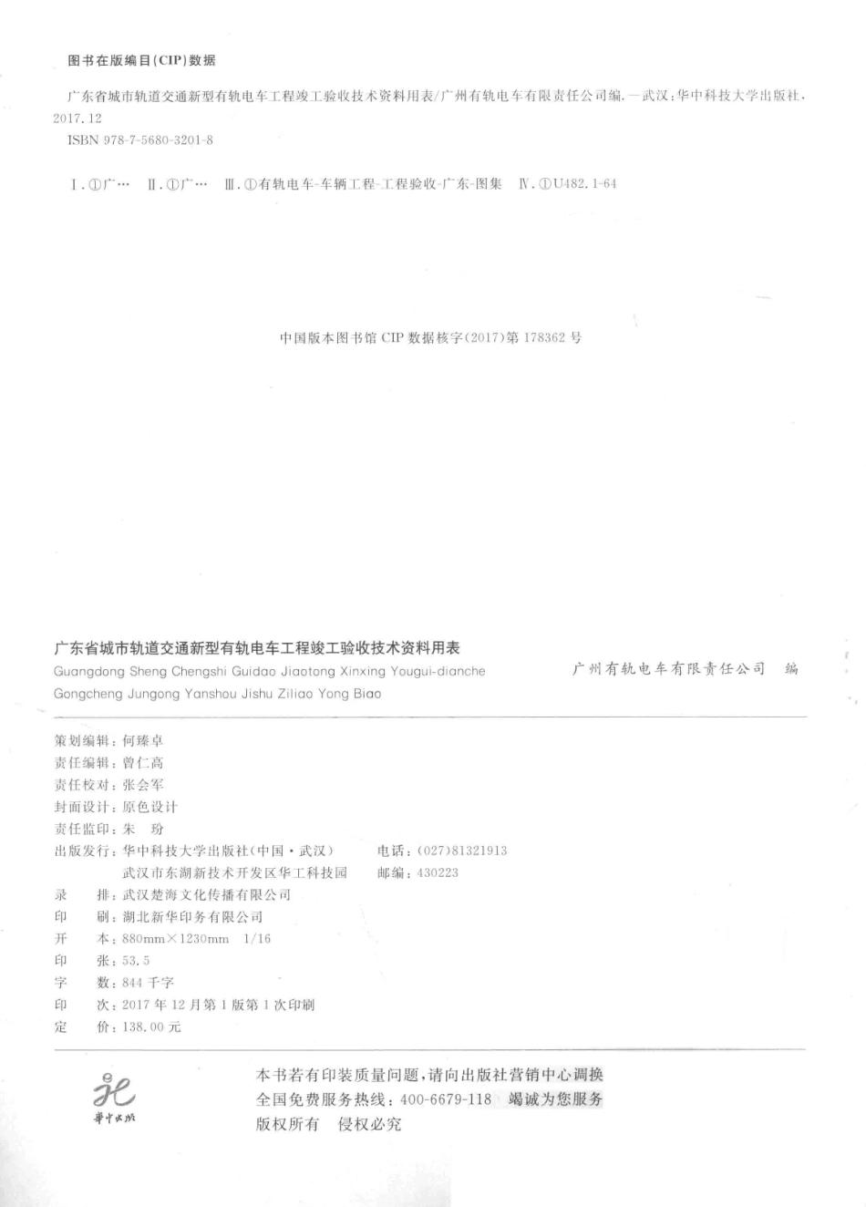 广东省城市轨道交通新型有轨电车工程竣工验收技术资料用表_广州有轨电车有限责任公司著.pdf_第3页