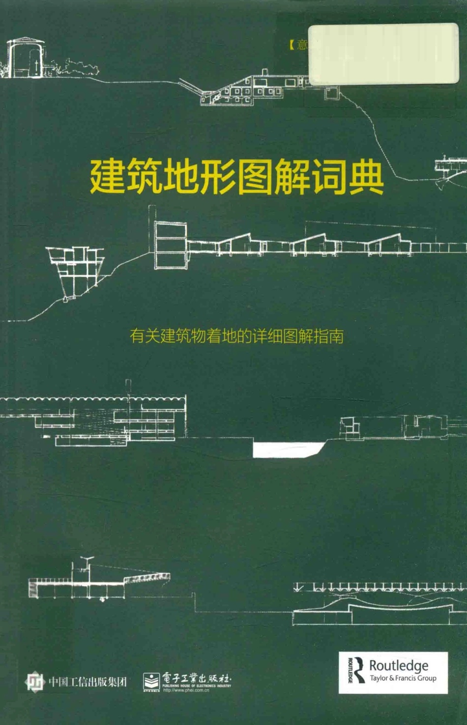 建筑地形图解词典_（意）托马·伯兰达（Toma Berlanda）著；张建威译.pdf_第1页
