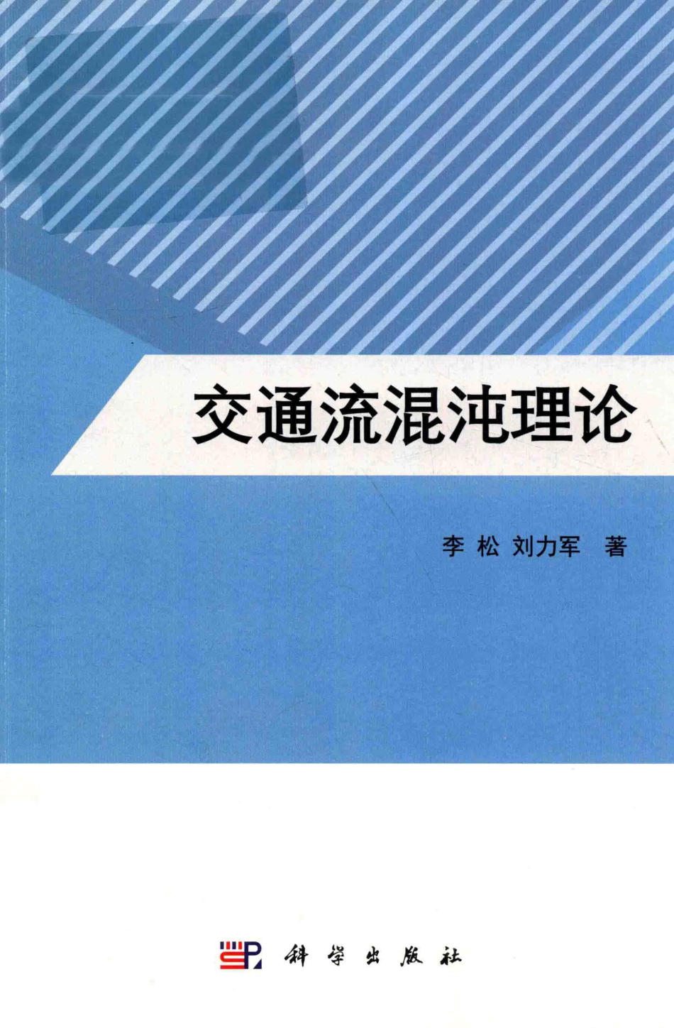 交通流混沌理论_李松刘力军著.pdf_第1页