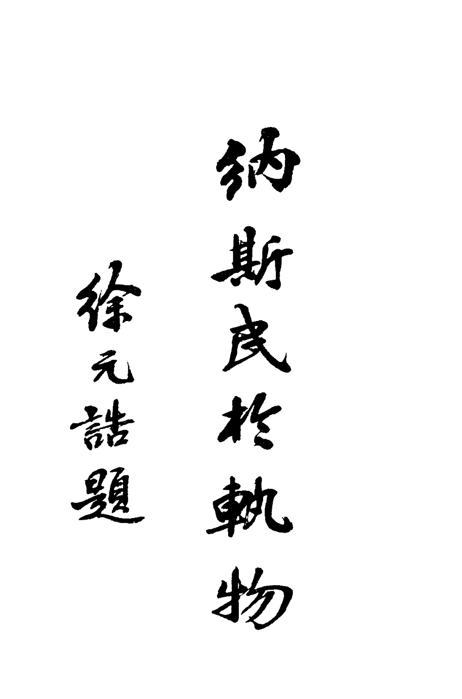 国民政府颁行法令大全_.pdf_第2页