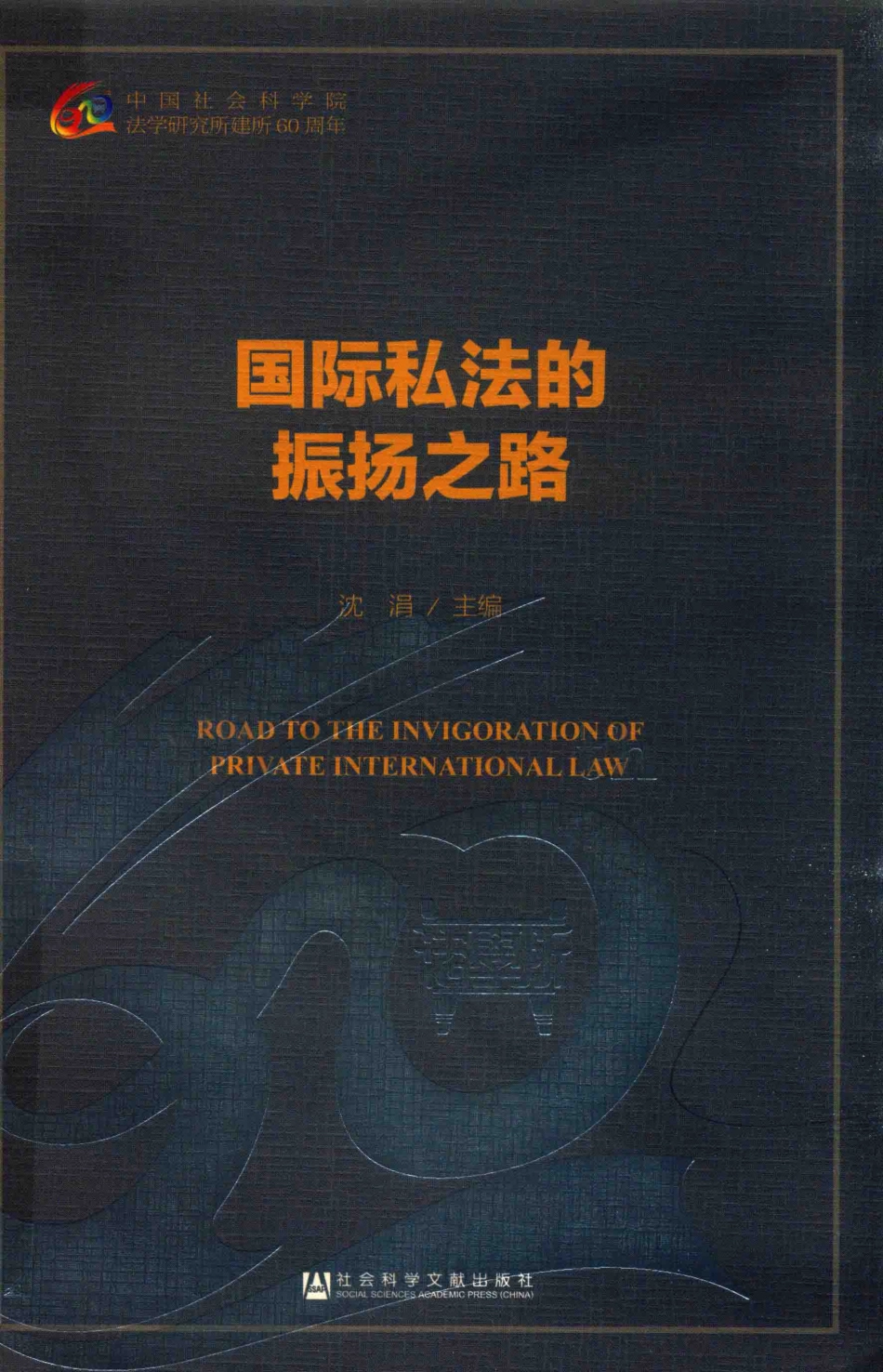 国际私法的振扬之路_沈涓主编.pdf_第1页