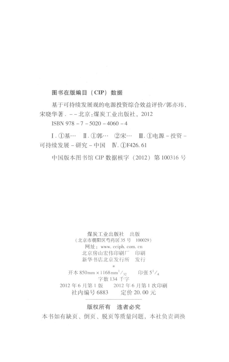基于可持续发展观的电源投资综合效益评价_郭亦玮宋晓华著.pdf_第3页