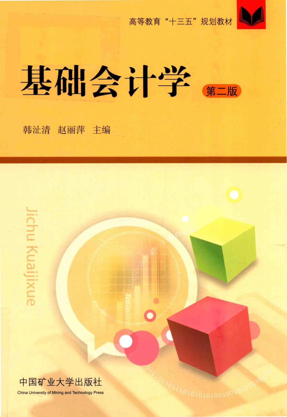 基础会计学_韩沚清赵丽萍主编.pdf_第1页