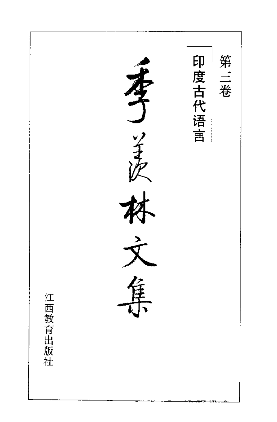 季羡林文集03·印度古代语言.pdf_第2页