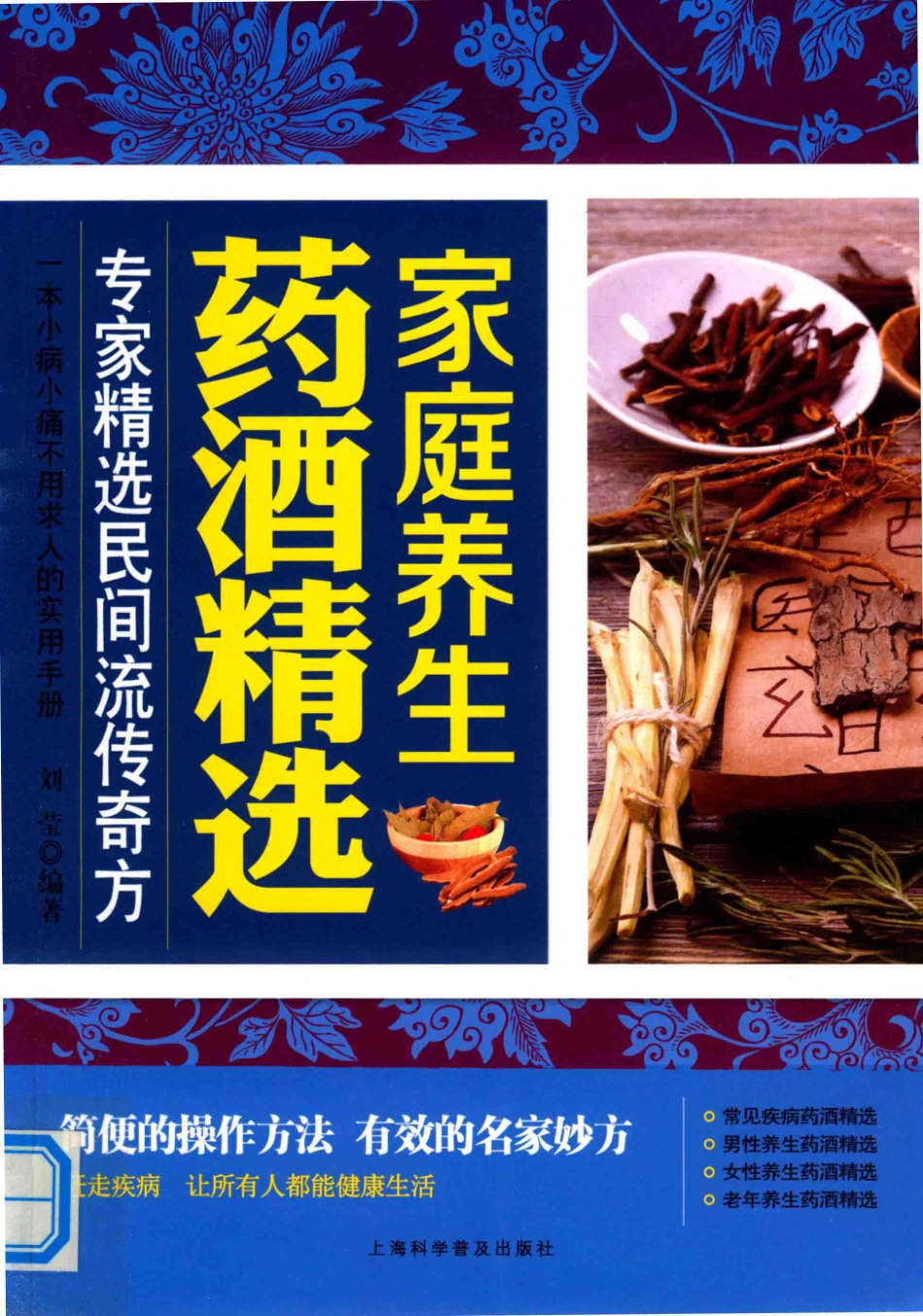 家庭养生药酒精选专家精选民间流传奇方_刘莹编著.pdf_第1页