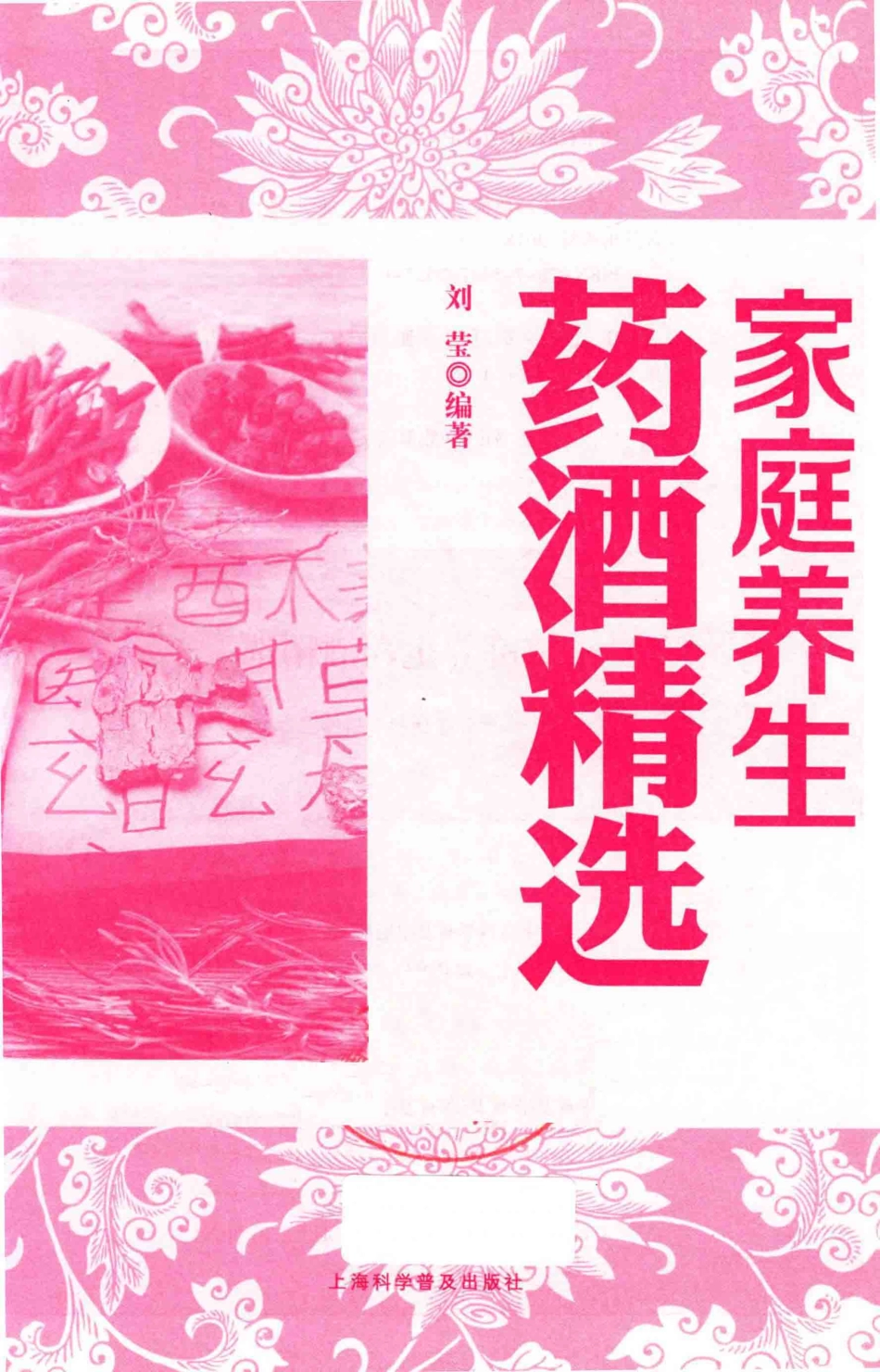 家庭养生药酒精选专家精选民间流传奇方_刘莹编著.pdf_第2页