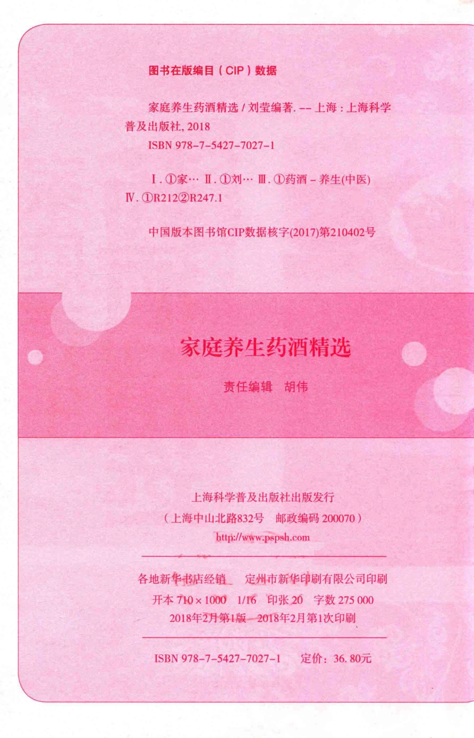 家庭养生药酒精选专家精选民间流传奇方_刘莹编著.pdf_第3页